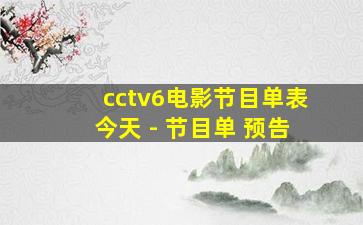 cctv6电影节目单表今天 - 节目单 预告